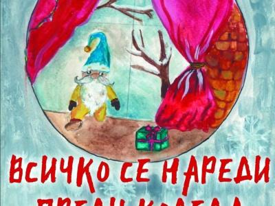 Празничен концерт-спектакъл ,,Всичко се нареди преди Коледа