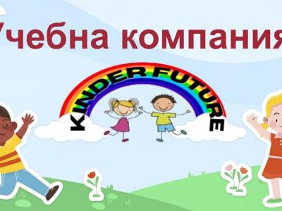 Нашият проект Kinder Future по програма Учебна компания към Джуниър Ачийвмънт България