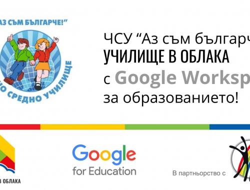 G Suite става Google Workspace for Education