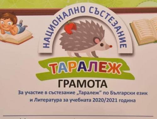 Грамота за отлично представяне в Национално съзнание Таралеж