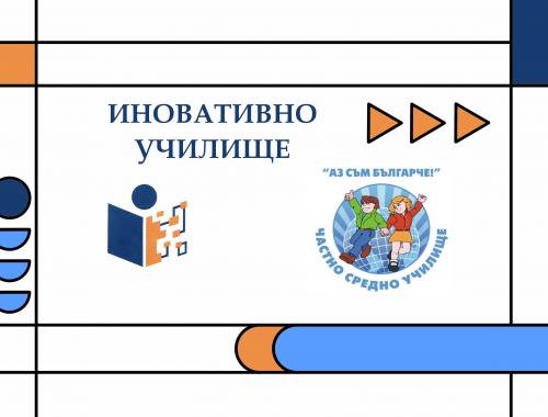 ЧСУ  Аз съм българче” получи статут на иновативно училище