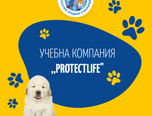 Учебна Компания ,,ProtectLife