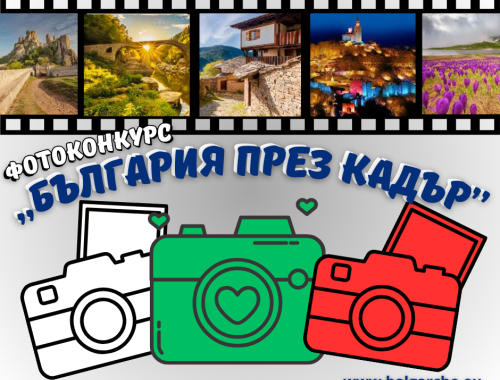 Стартира конкурс по фотография България през кадър, организиран от ЧСУ ,,Аз съм българче