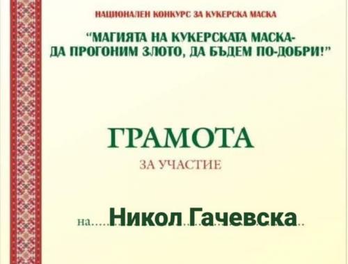 Национален конкурс Магията на Кукеровден - да прогоним злото, да бъдем по-добри !