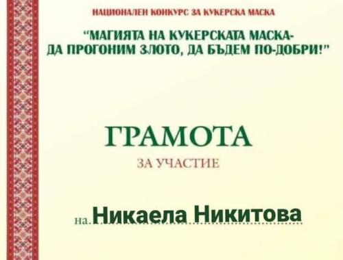 Национален конкурс Магията на Кукеровден - да прогоним злото, да бъдем по-добри !