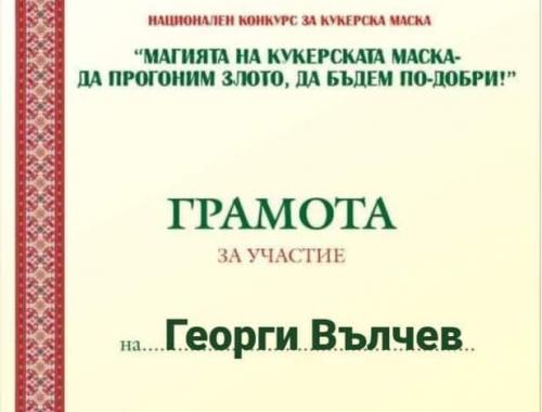 Национален конкурс Магията на Кукеровден - да прогоним злото, да бъдем по-добри !