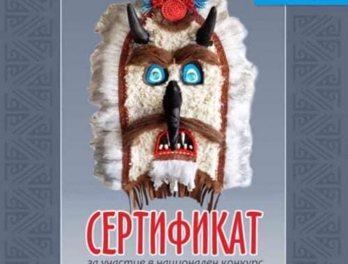 Национален конкурс Магията на Кукеровден - да прогоним злото, да бъдем по-добри !