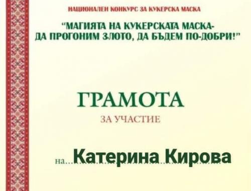 Национален конкурс Магията на Кукеровден - да прогоним злото, да бъдем по-добри !