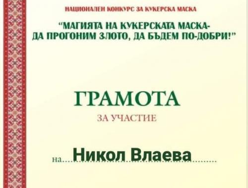 Национален конкурс Магията на Кукеровден - да прогоним злото, да бъдем по-добри !