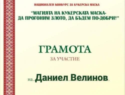 Национален конкурс Магията на Кукеровден - да прогоним злото, да бъдем по-добри !