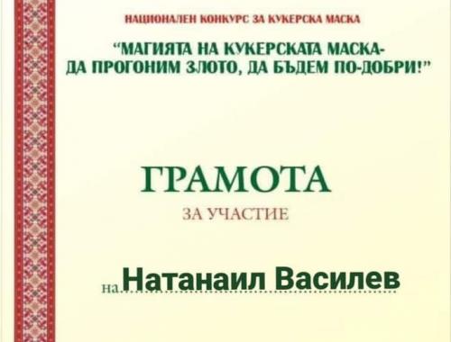 Национален конкурс Магията на Кукеровден - да прогоним злото, да бъдем по-добри !