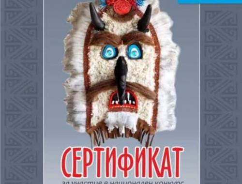 Национален конкурс Магията на Кукеровден - да прогоним злото, да бъдем по-добри !