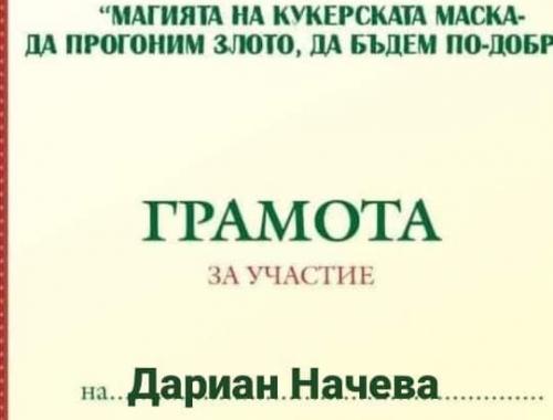 Национален конкурс Магията на Кукеровден - да прогоним злото, да бъдем по-добри !