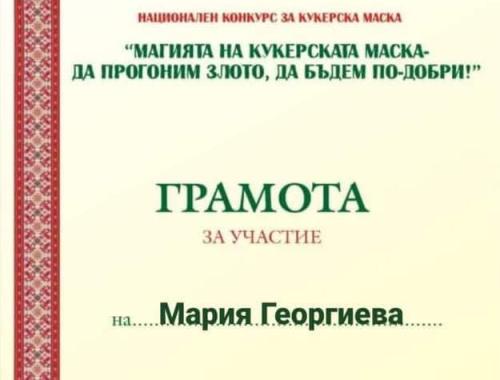 Национален конкурс Магията на Кукеровден - да прогоним злото, да бъдем по-добри !