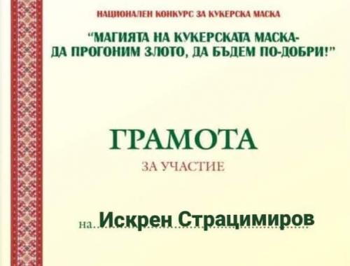 Национален конкурс Магията на Кукеровден - да прогоним злото, да бъдем по-добри !