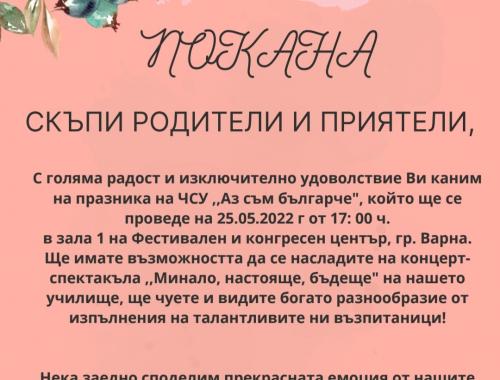 Покана за концерт-спектакъл ,,Минало, настояще, бъдеще на ЧСУ,,Аз съм българче