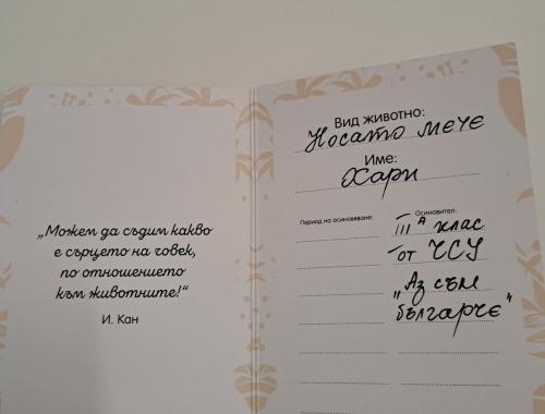 Учениците от III A клас продължават да бъдат горди осиновители на носато мече Хари