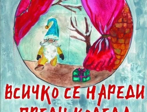 Покана за Празничния концерт-спектакъл на Частно средно училище  Аз съм българче  под надслов ,,Всичко се нареди преди Коледа