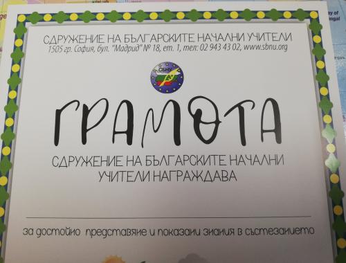 Грамота в състезанието Аз, природата и светът